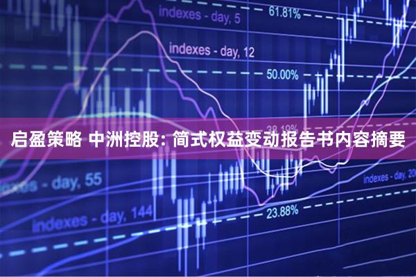 启盈策略 中洲控股: 简式权益变动报告书内容摘要
