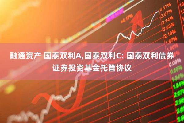 融通资产 国泰双利A,国泰双利C: 国泰双利债券证券投资基金托管协议