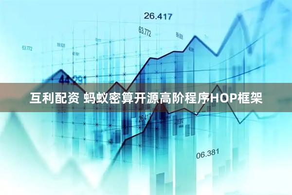 互利配资 蚂蚁密算开源高阶程序HOP框架