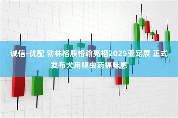 诚信-优配 勃林格殷格翰亮相2025亚宠展 正式发布犬用驱虫药福味恩