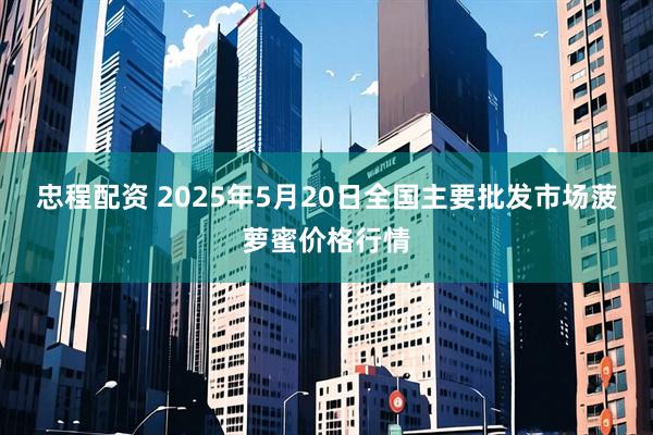 忠程配资 2025年5月20日全国主要批发市场菠萝蜜价格行情